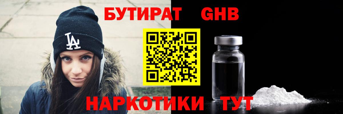 Фрязино  БУТИРАТ GHB  БУТИРАТ  Вход с VPN 