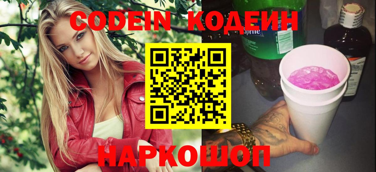 Кодеиновый сироп Lean Purple Drank  Вход с VPN  Фрязино  Кодеин напиток Lean (лин) 